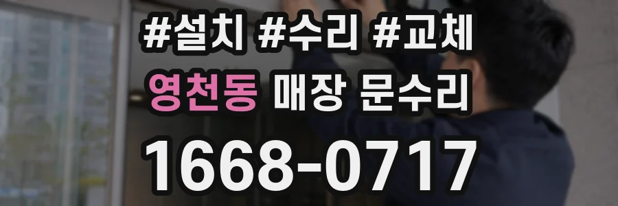 영천동 매장 문수리