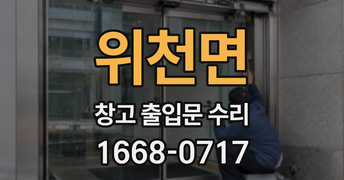 위천면 창고 출입문 수리