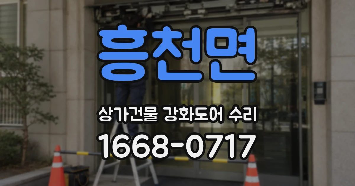 흥천면 상가건물 강화도어 수리