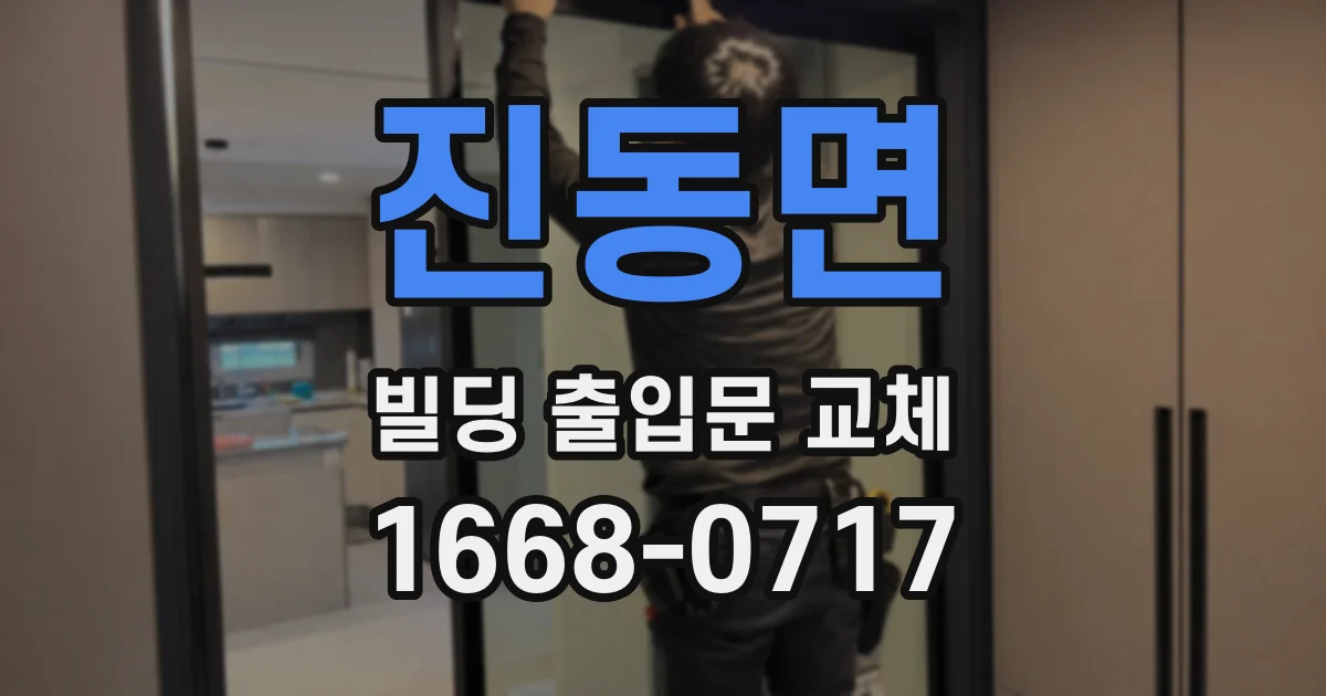 진동면 빌딩 출입문 교체