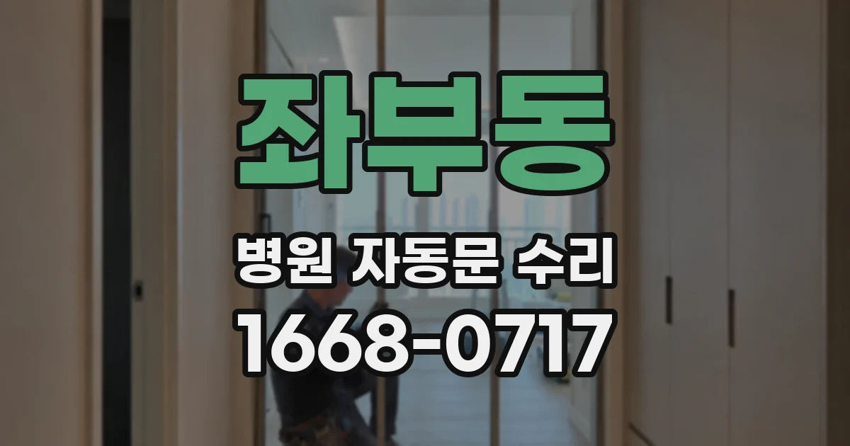 좌부동 병원 자동문 수리