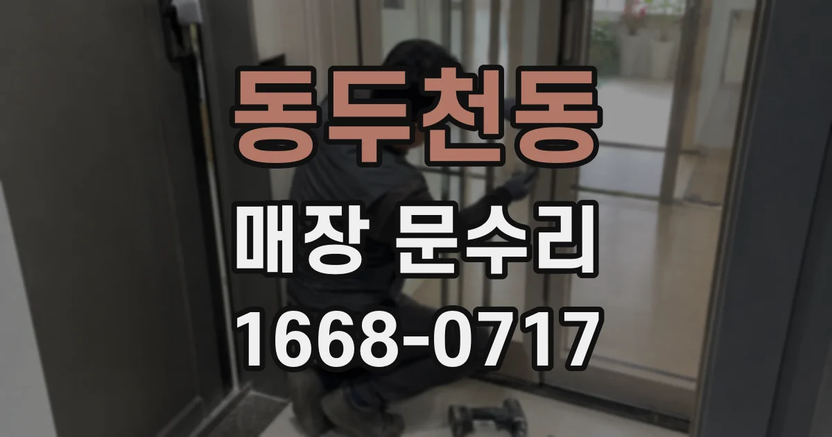 동두천동 매장 문수리