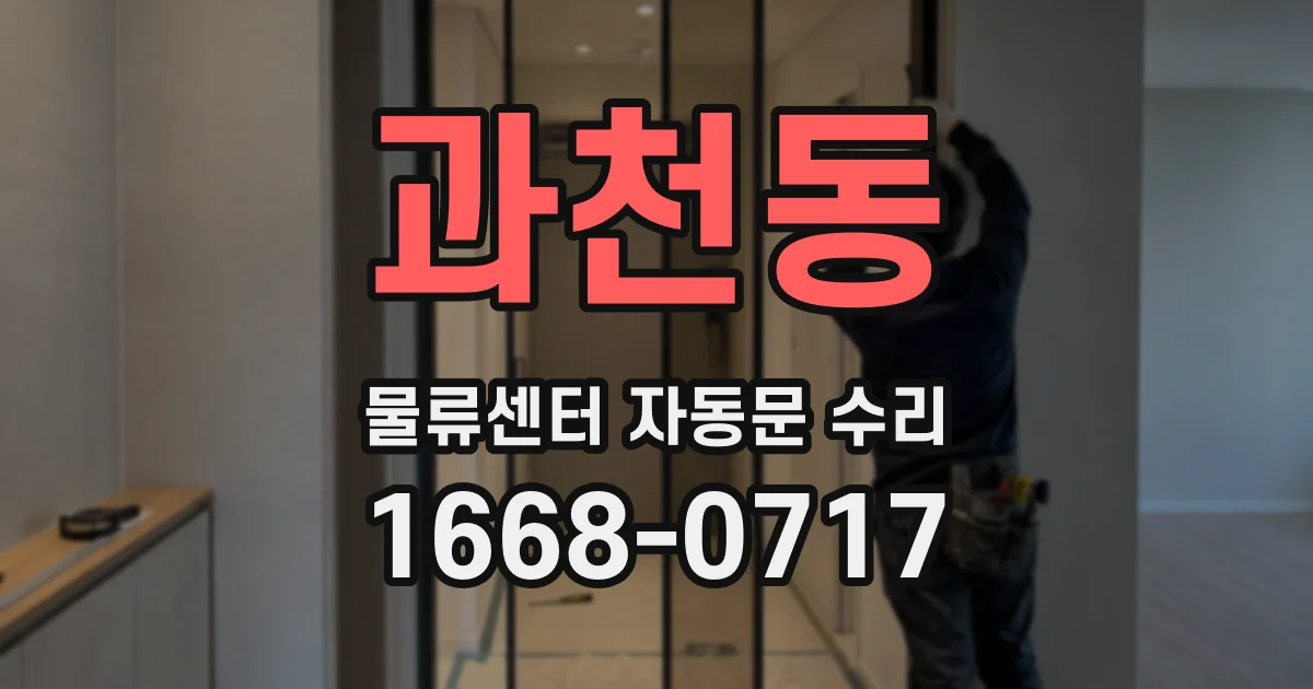 과천동 물류센터 자동문 수리