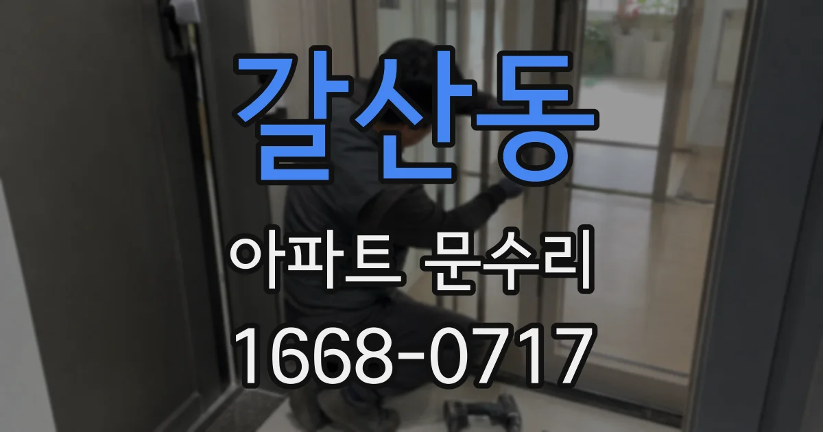 갈산동 아파트 문수리