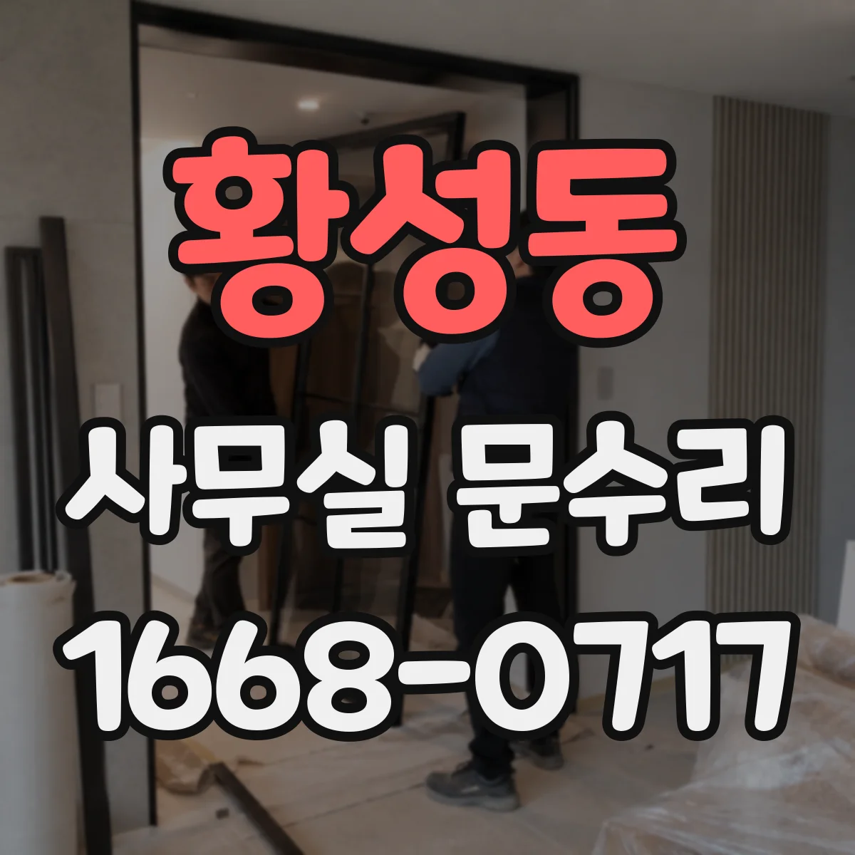 황성동 사무실 문수리
