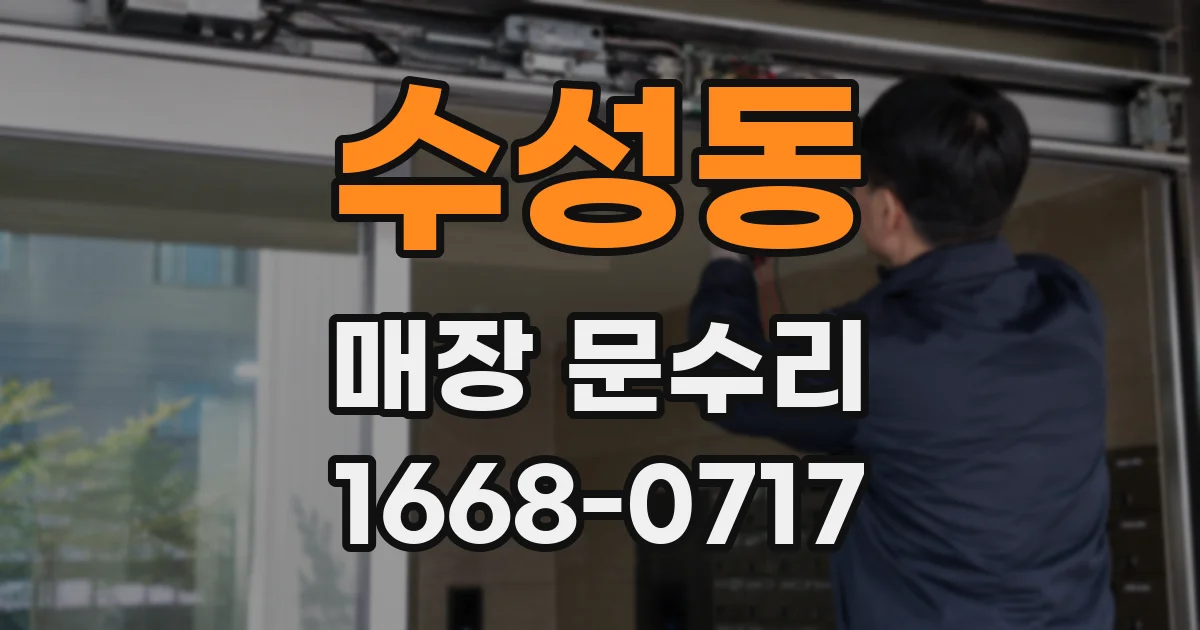 수성동 매장 문수리