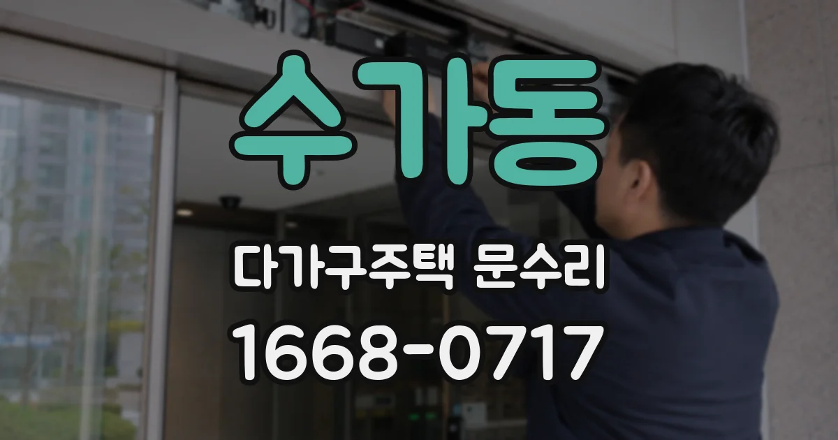 수가동 다가구주택 문수리