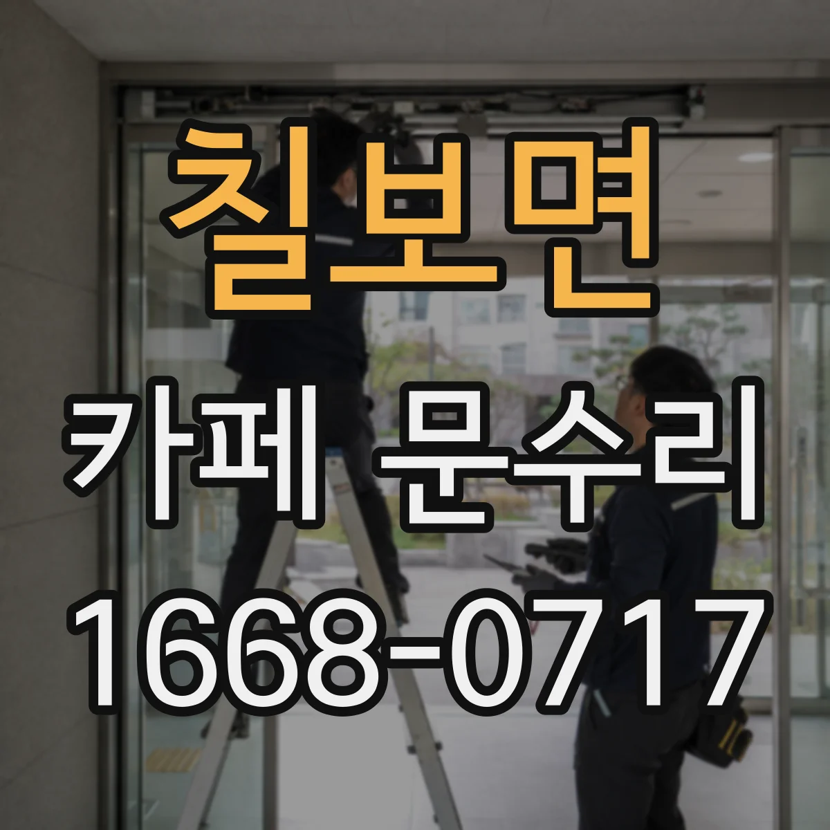 칠보면 카페 문수리