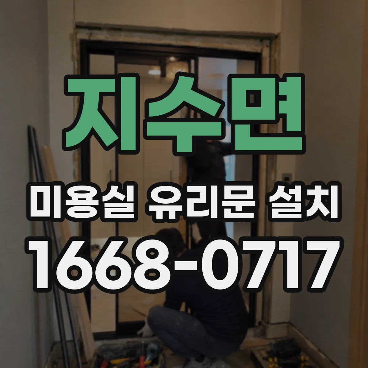 지수면 미용실 유리문 설치