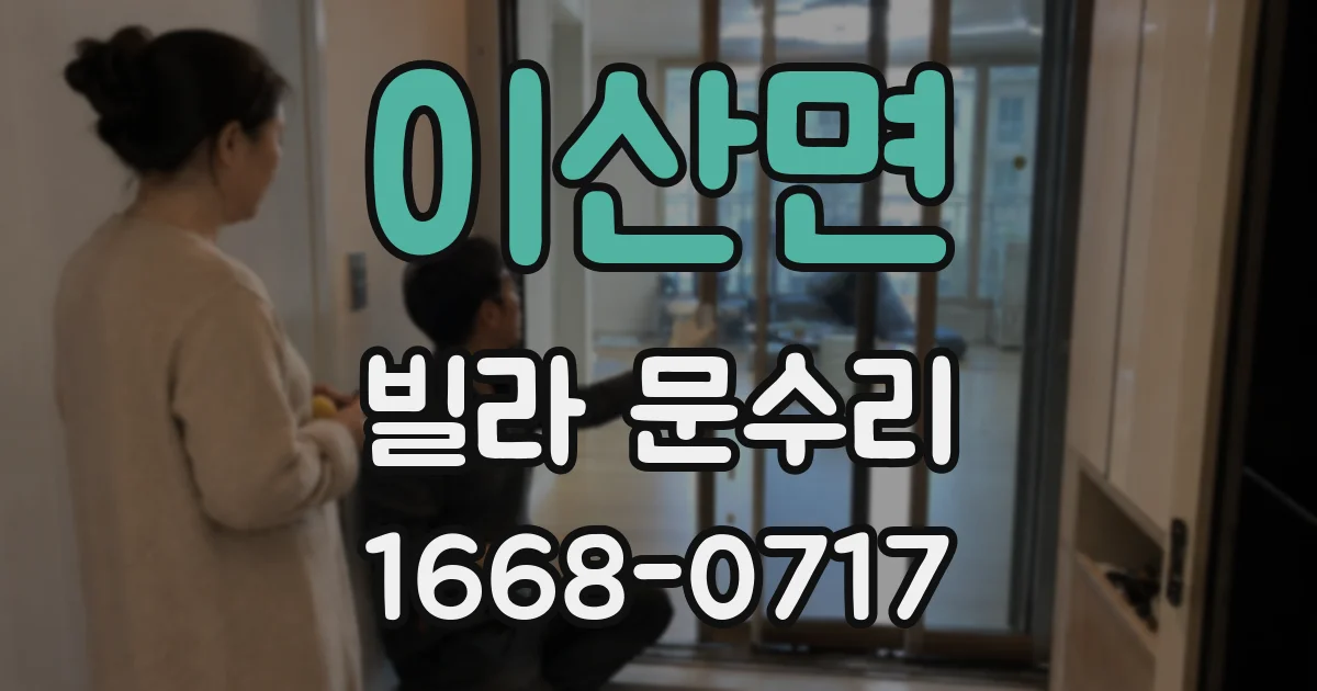 이산면 빌라 문수리