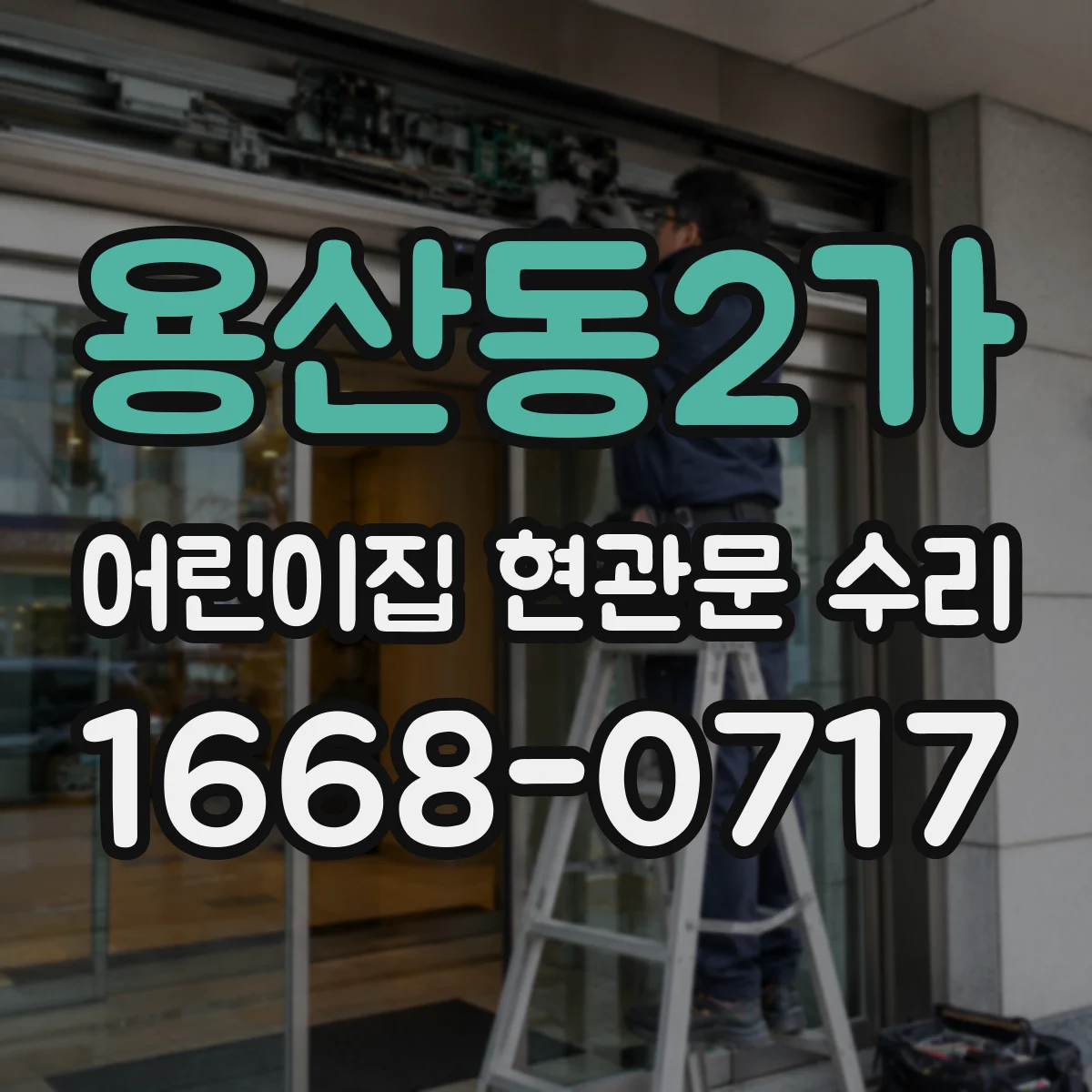 용산동2가 어린이집 현관문 수리