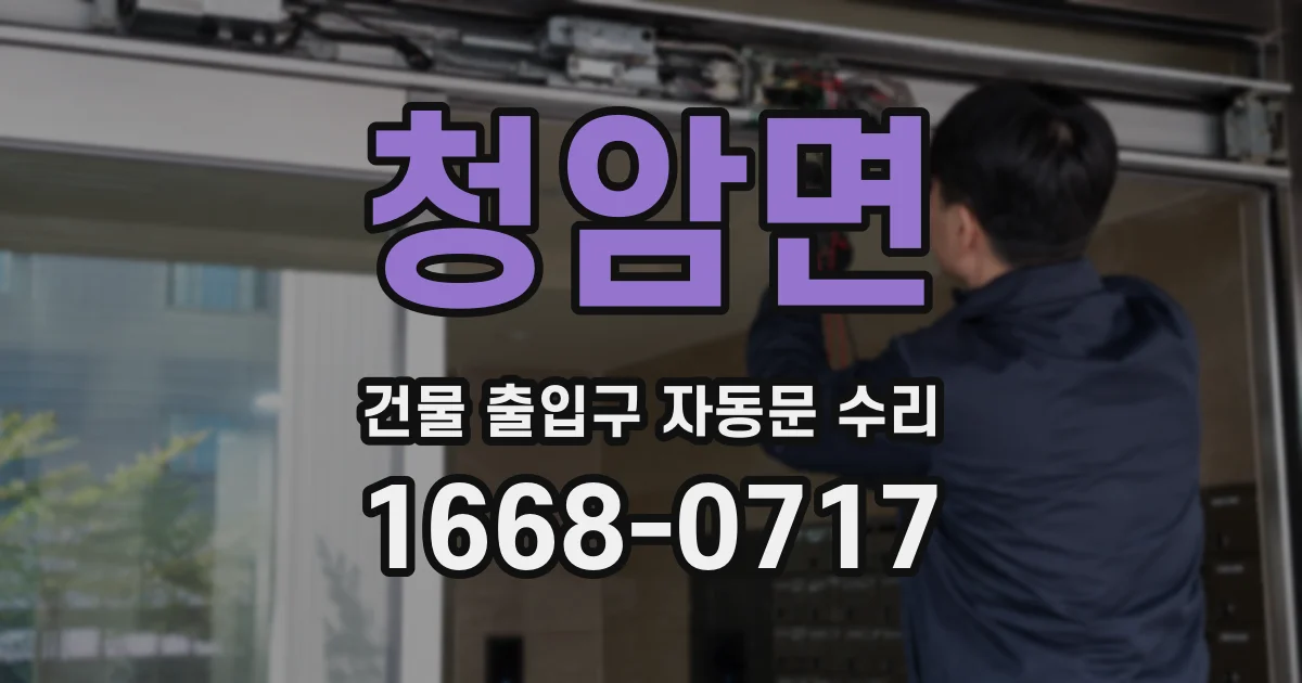 청암면 건물 출입구 자동문 수리