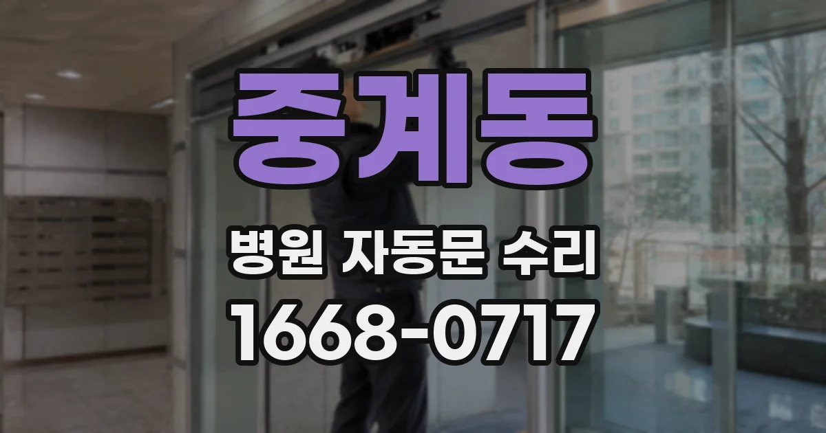중계동 병원 자동문 수리
