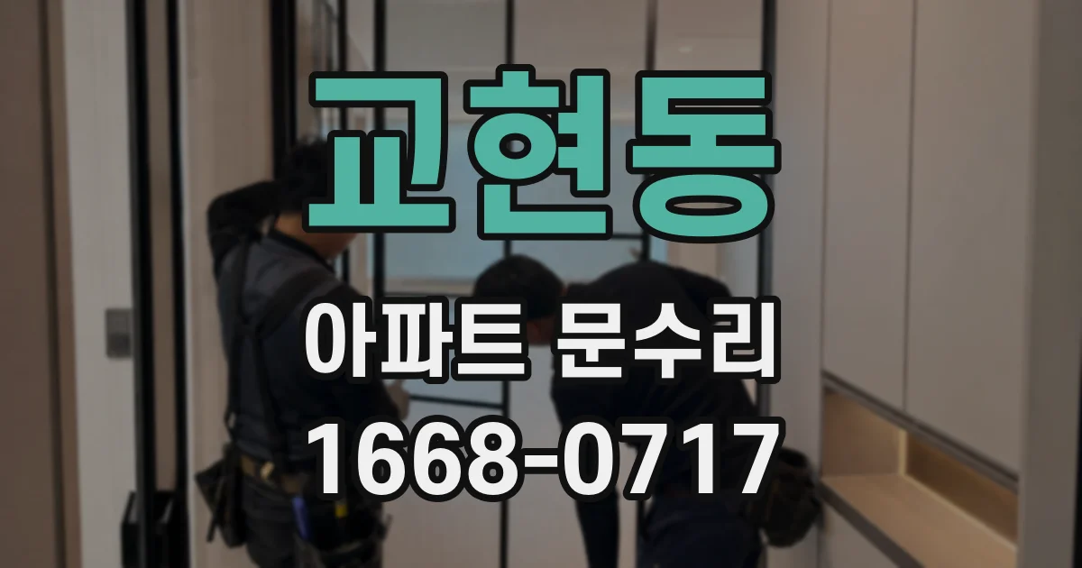 교현동 아파트 문수리