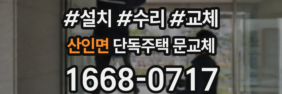 산인면 단독주택 문교체