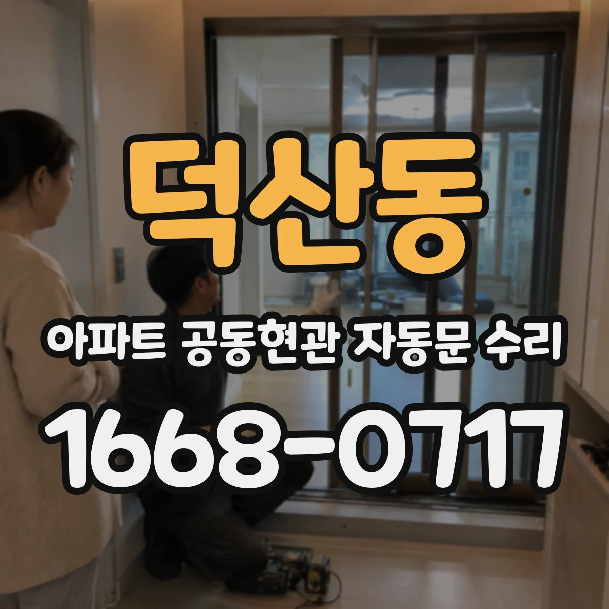 덕산동 아파트 공동현관 자동문 수리