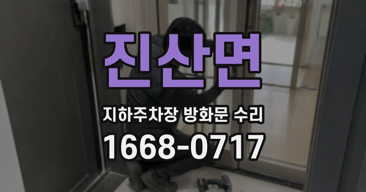 진산면 지하주차장 방화문 수리
