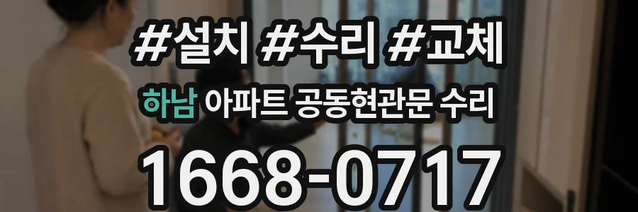 하남 아파트 공동현관문 수리