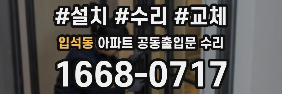 입석동 아파트 공동출입문 수리