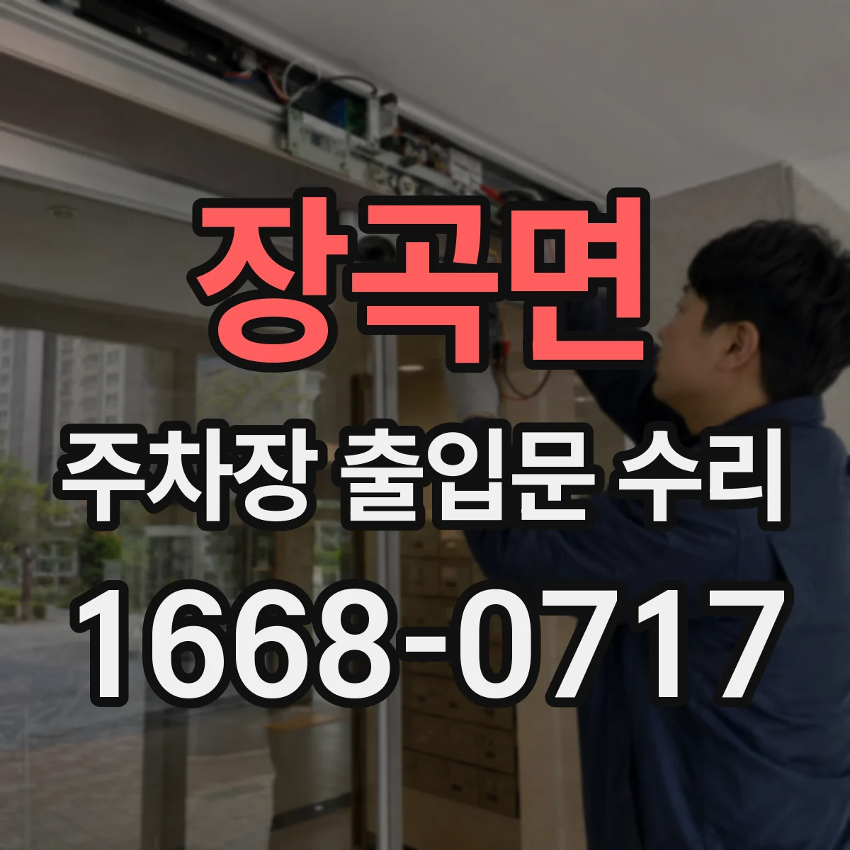 장곡면 주차장 출입문 수리