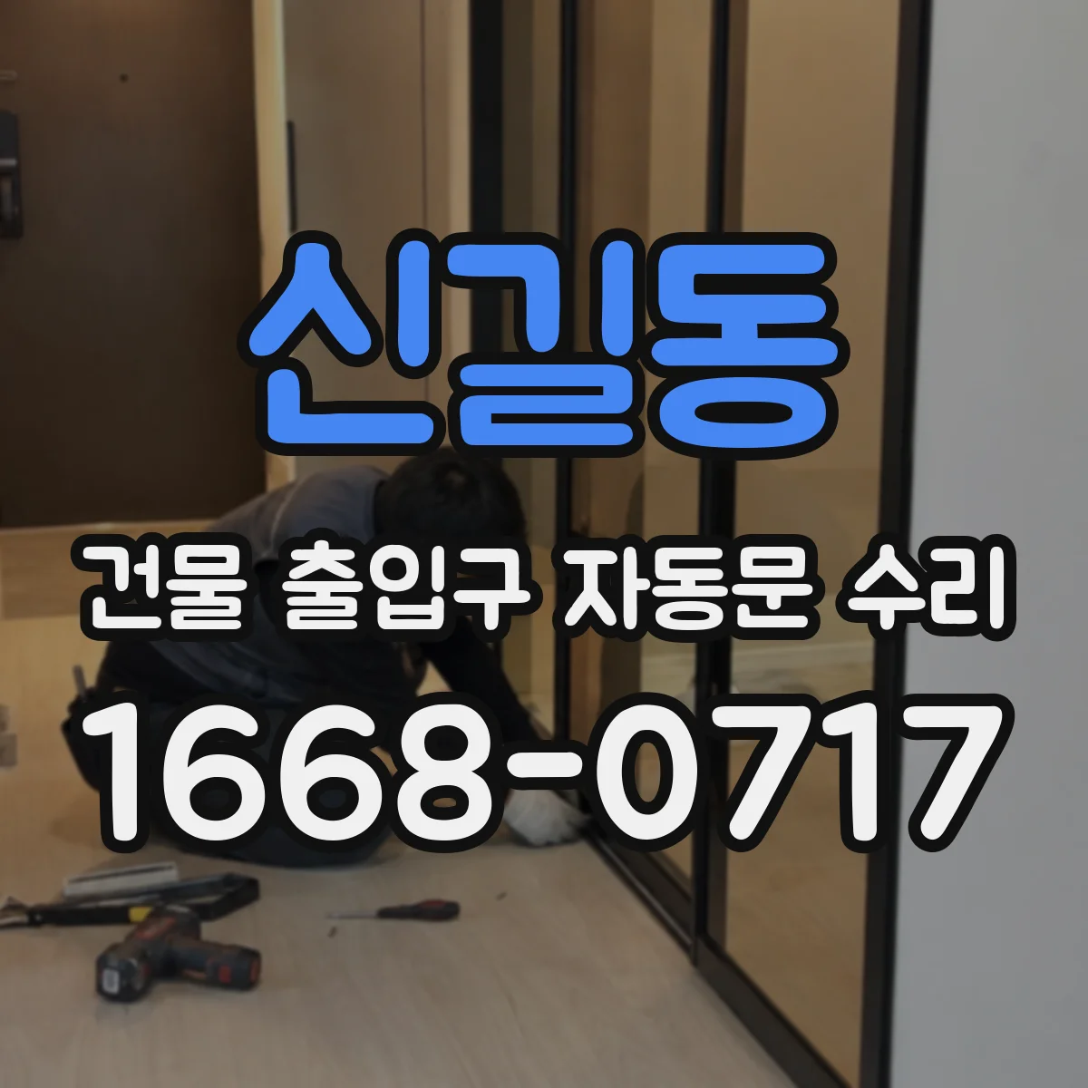 신길동 건물 출입구 자동문 수리