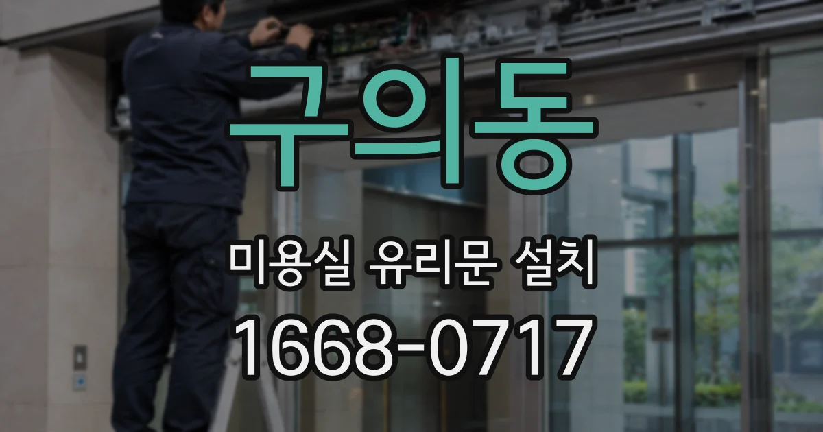 구의동 미용실 유리문 설치