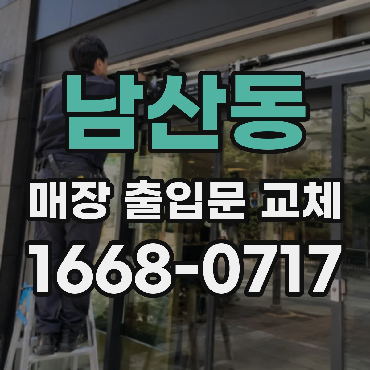 남산동 매장 출입문 교체