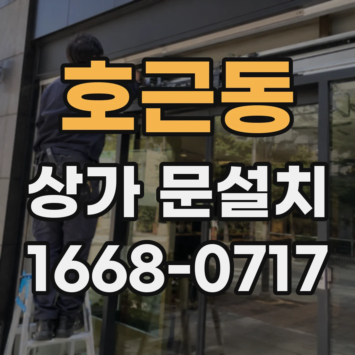 호근동 상가 문설치