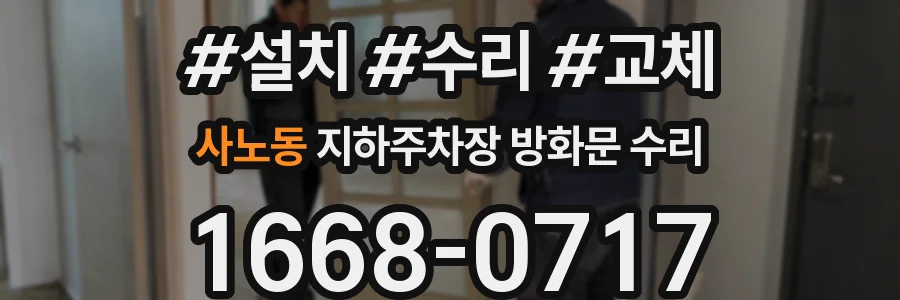 사노동 지하주차장 방화문 수리