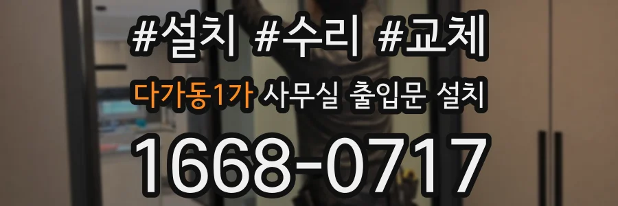 다가동1가 사무실 출입문 설치