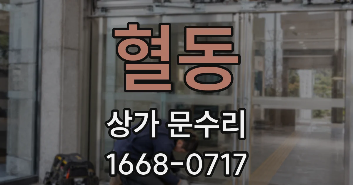 혈동 상가 문수리