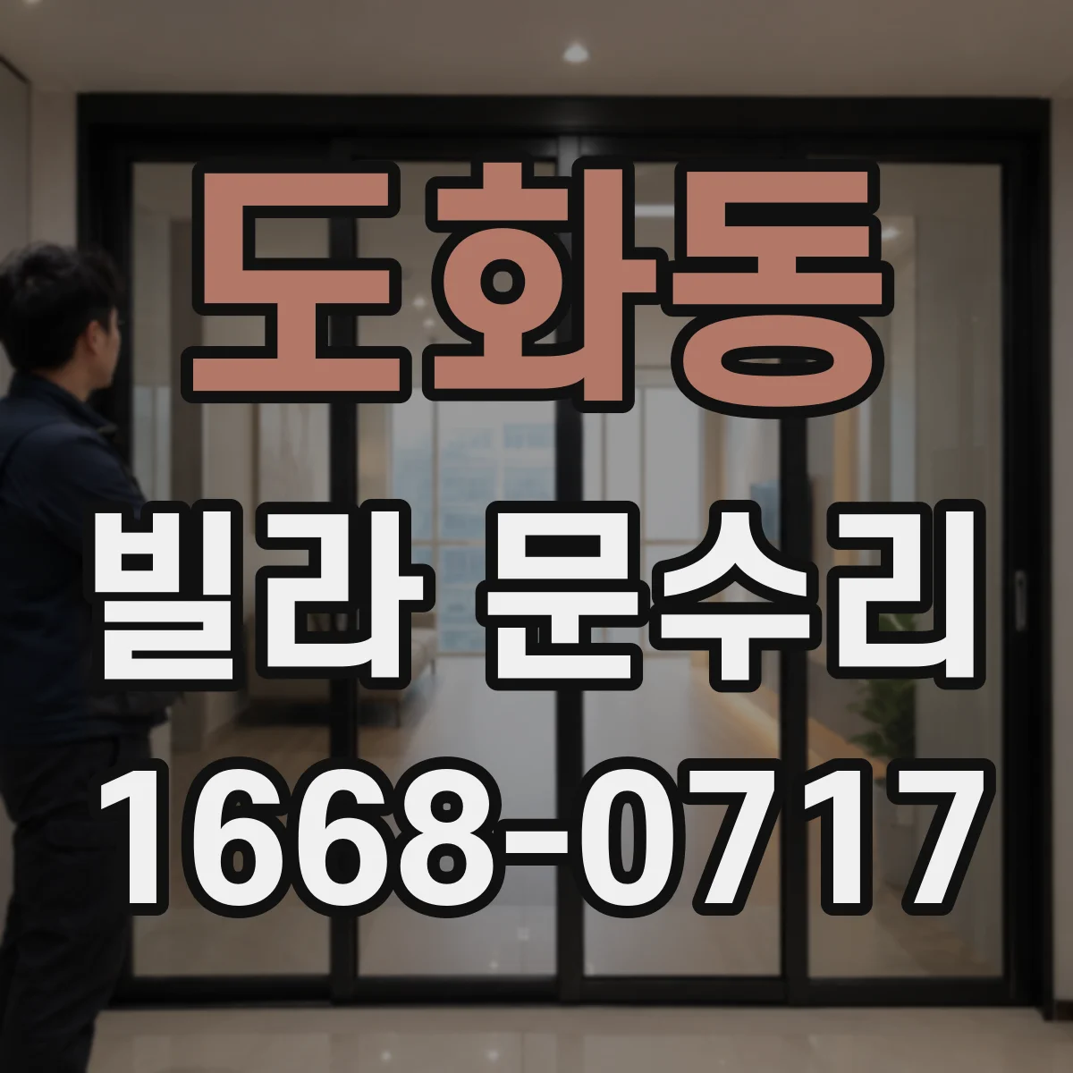 도화동 빌라 문수리