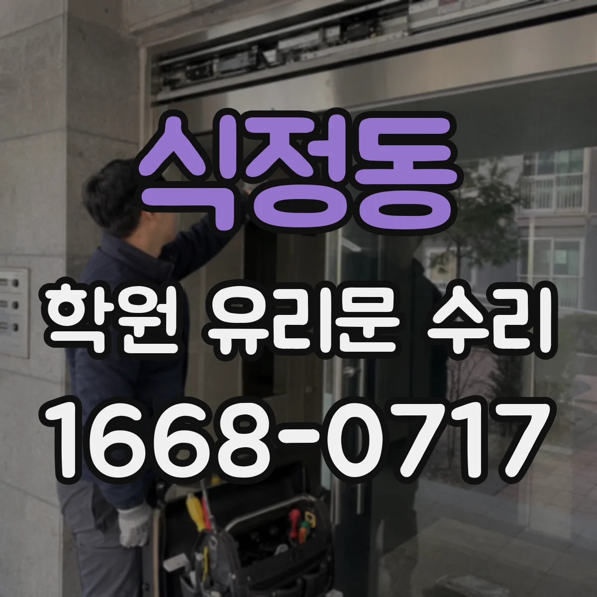 식정동 학원 유리문 수리