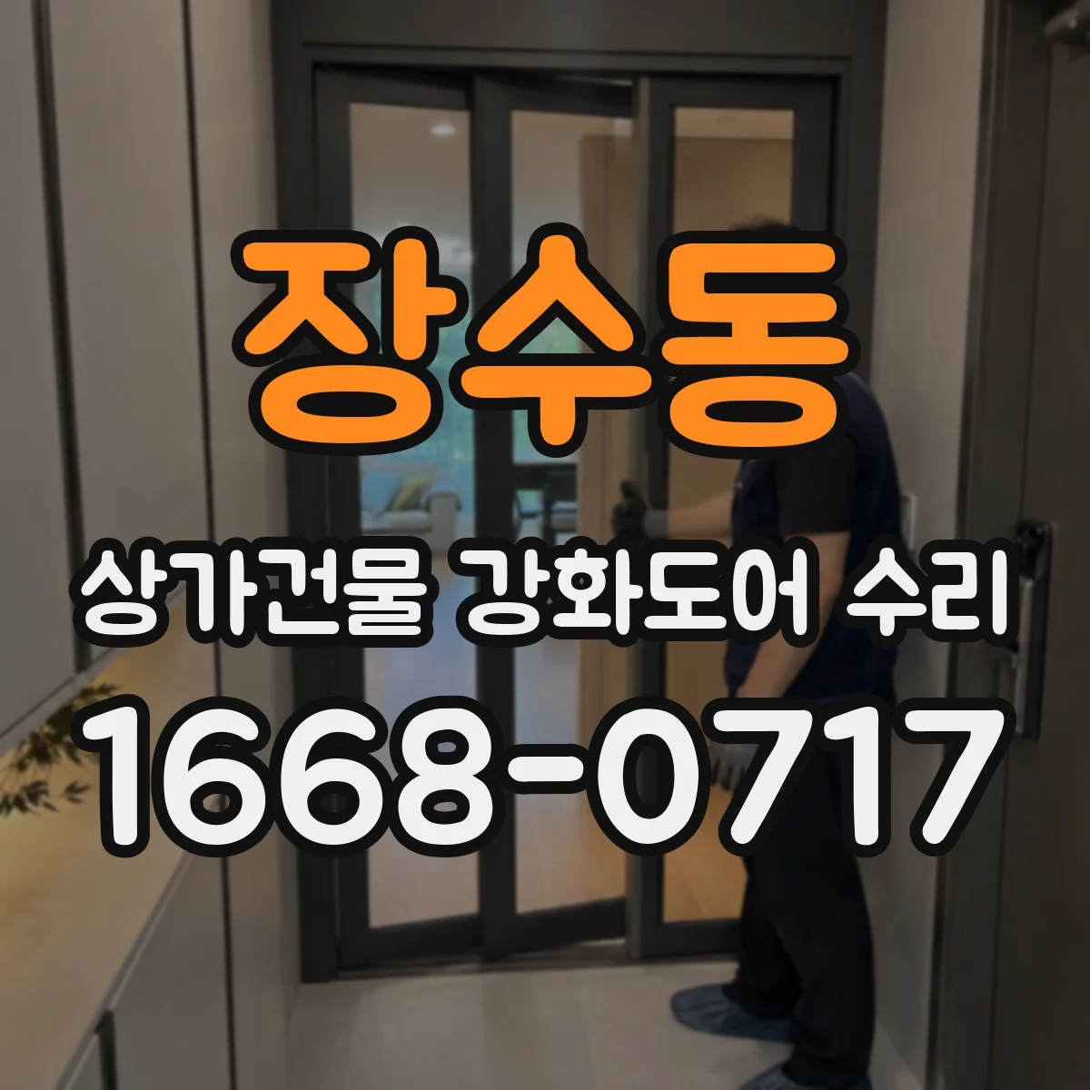 장수동 상가건물 강화도어 수리