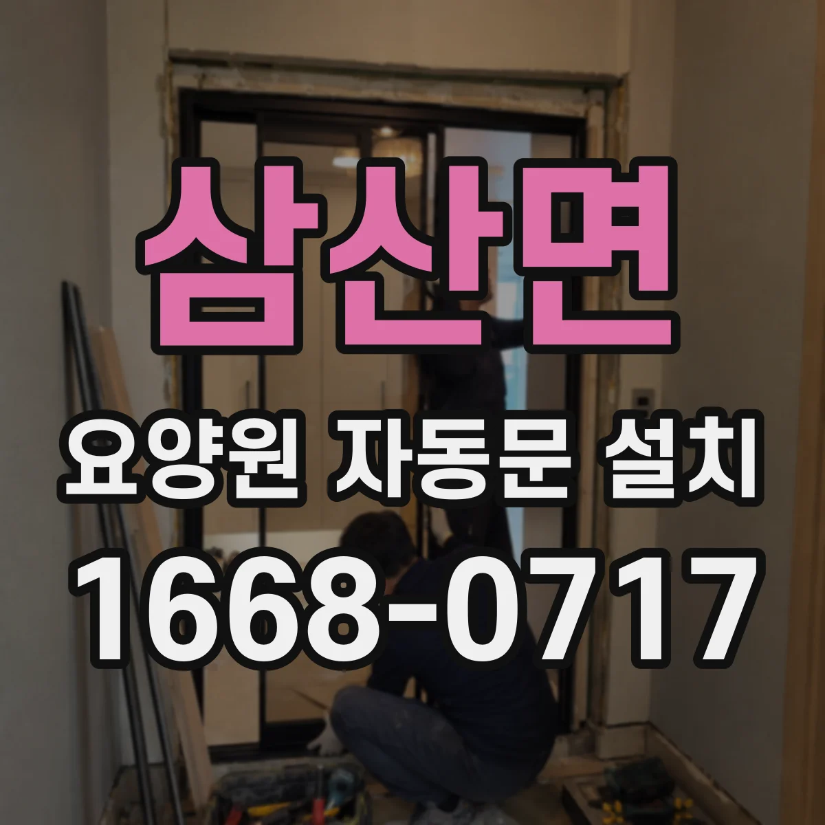 삼산면 요양원 자동문 설치