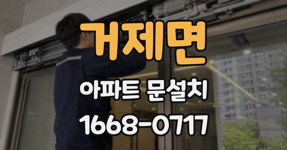 거제면 아파트 문설치