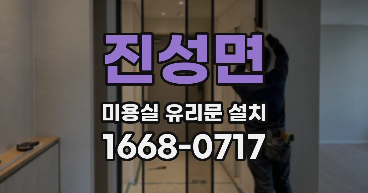 진성면 미용실 유리문 설치