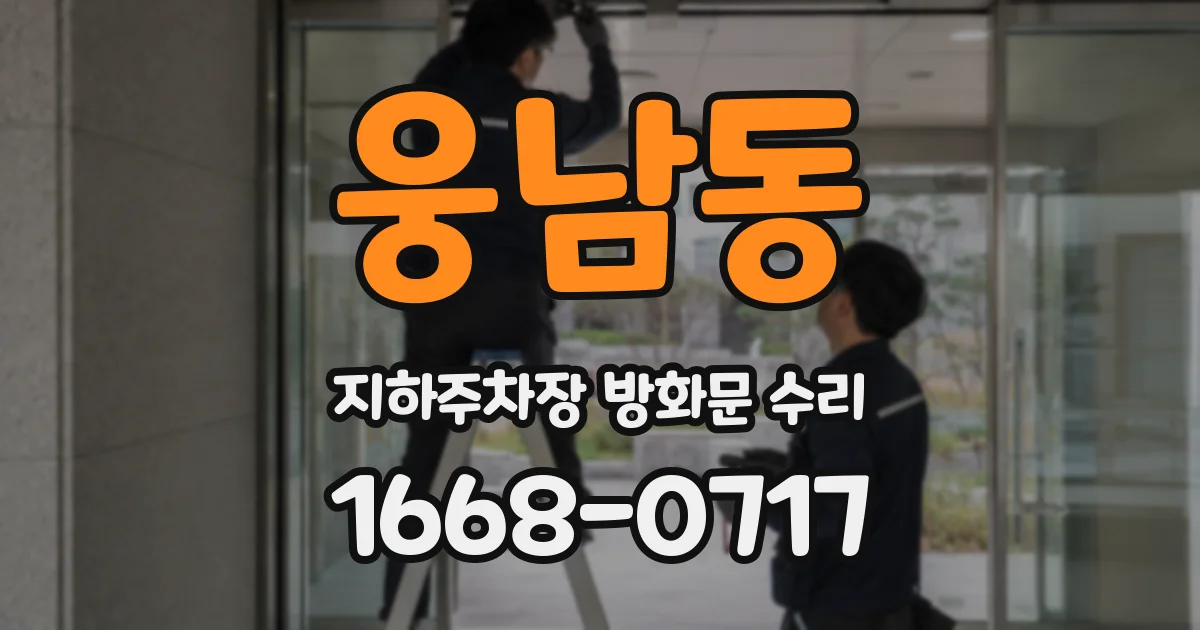 웅남동 지하주차장 방화문 수리