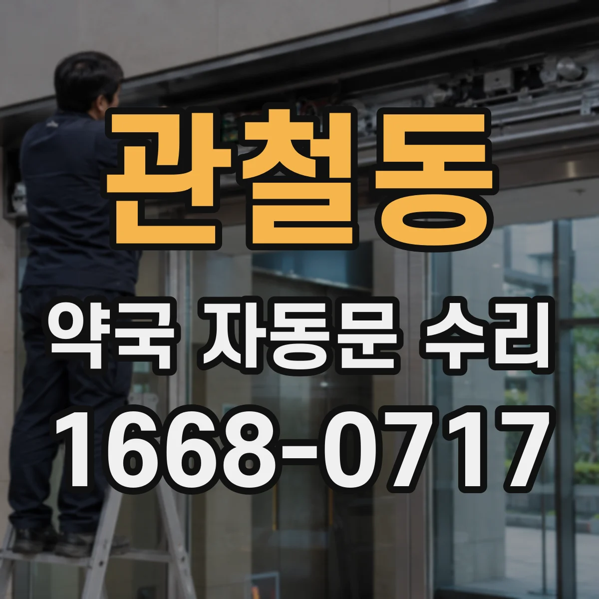 관철동 약국 자동문 수리 사용 중단 최소화하는 신속 수리