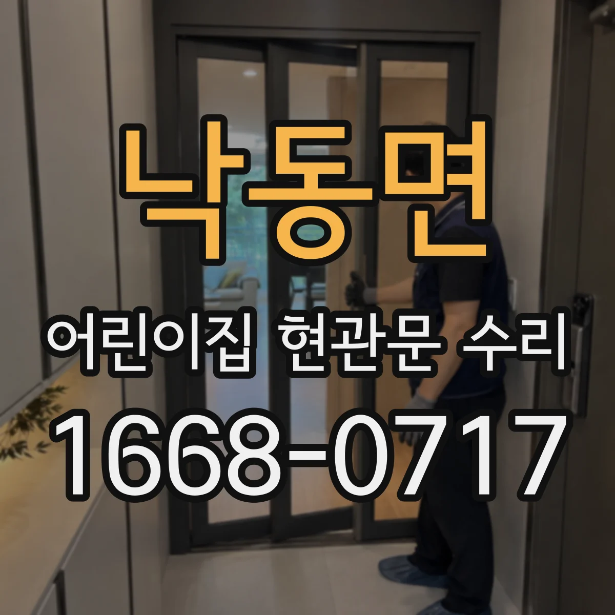 낙동면 어린이집 현관문 수리