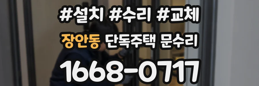 장안동 단독주택 문수리