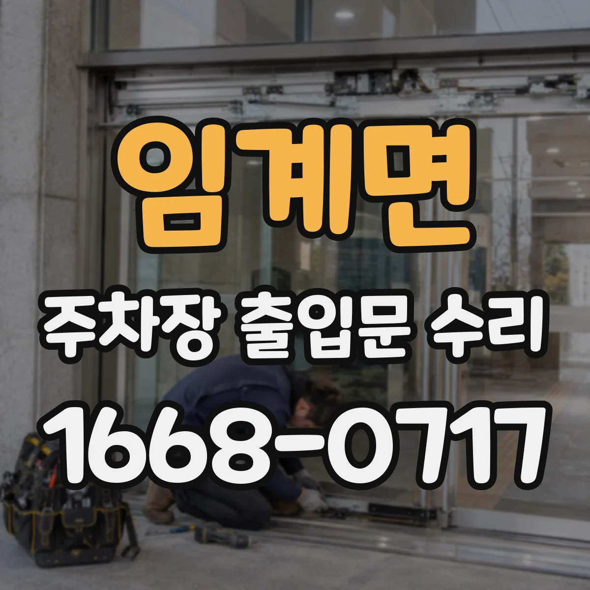 임계면 주차장 출입문 수리