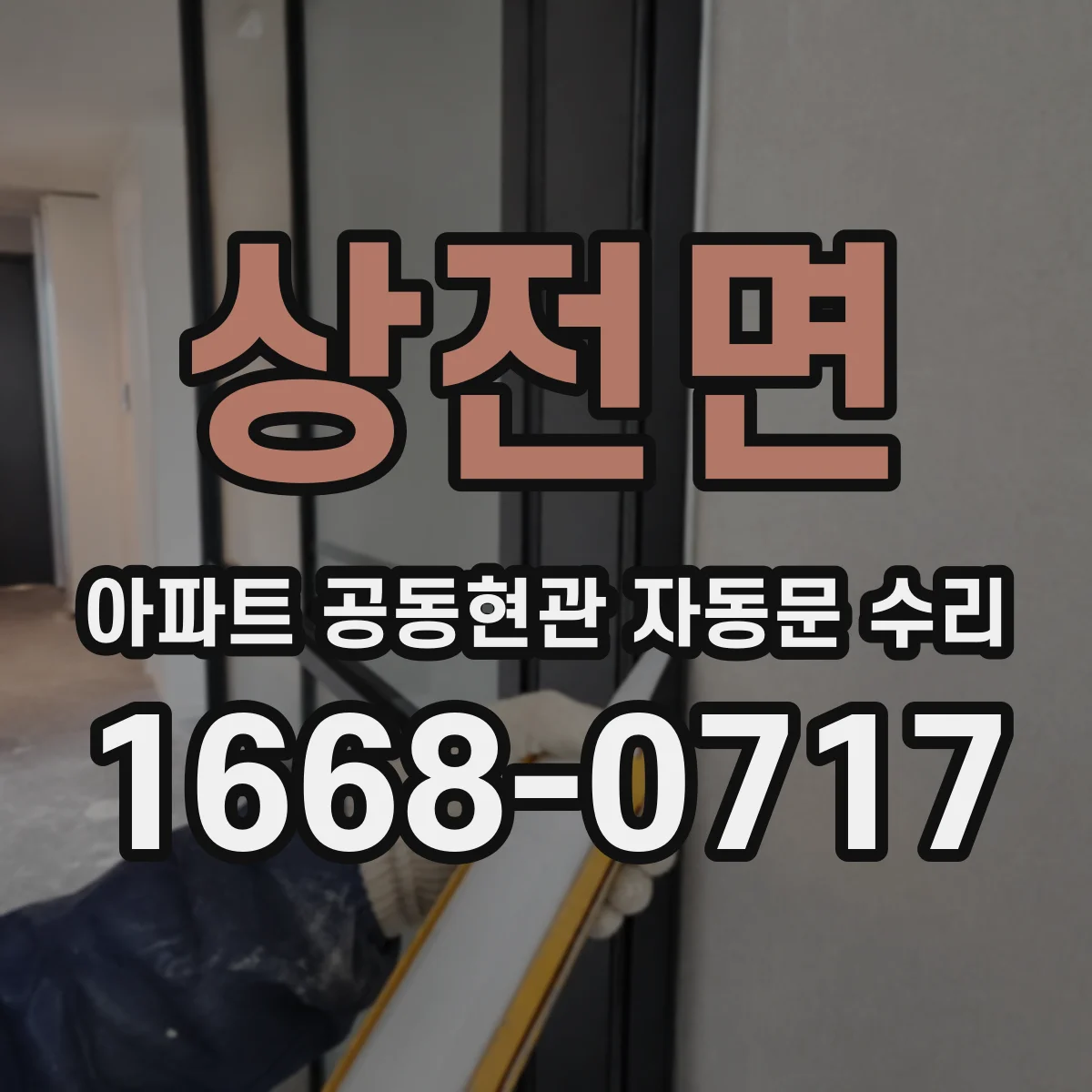 상전면 아파트 공동현관 자동문 수리