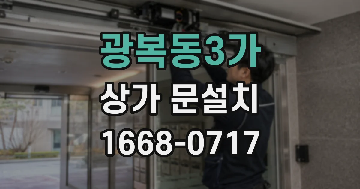 광복동3가 상가 문설치