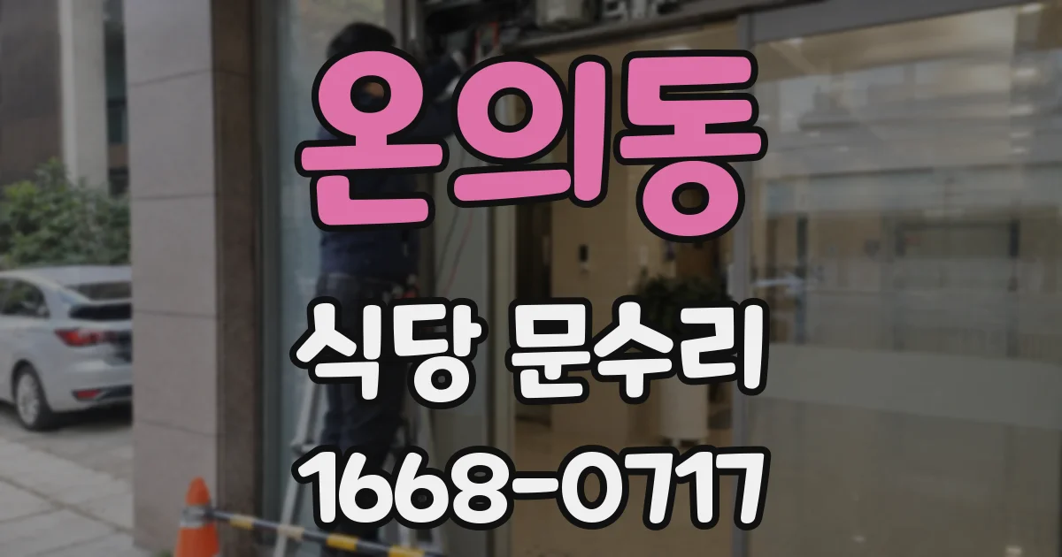 온의동 식당 문수리