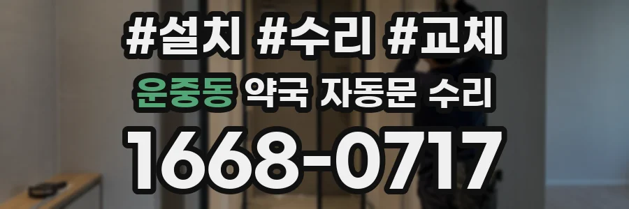 운중동 약국 자동문 수리
