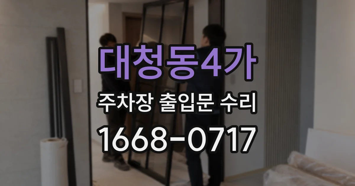 대청동4가 주차장 출입문 수리