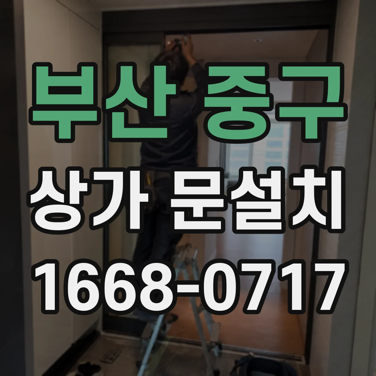 부산 중구 상가 문설치 카드리더·게이트와 연동 배치 가이드