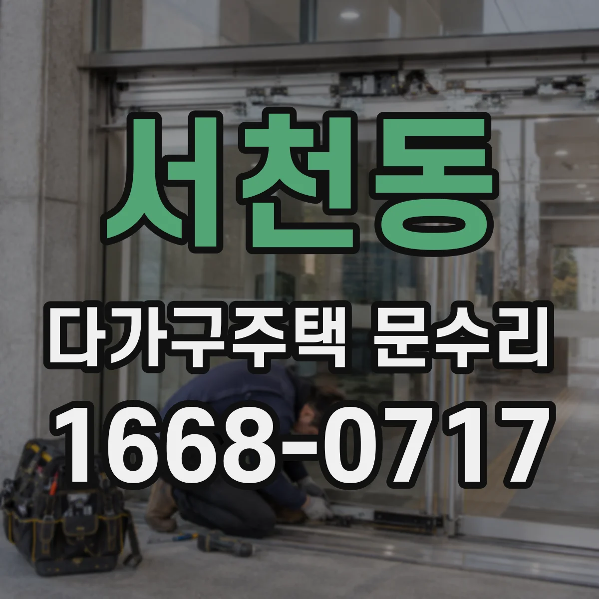 서천동 다가구주택 문수리