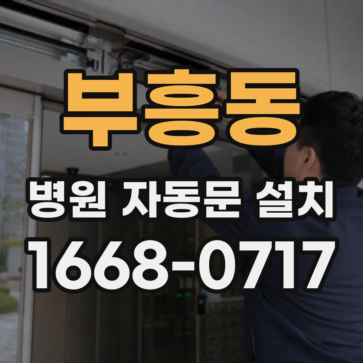 부흥동 병원 자동문 설치